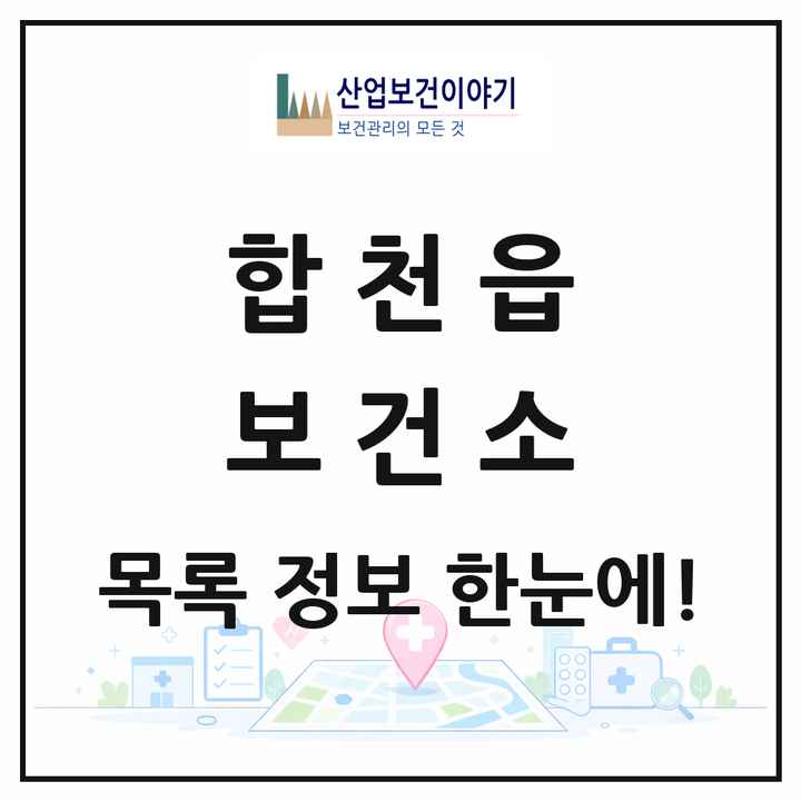 경상남도 합천군 합천읍 보건소 목록 1곳