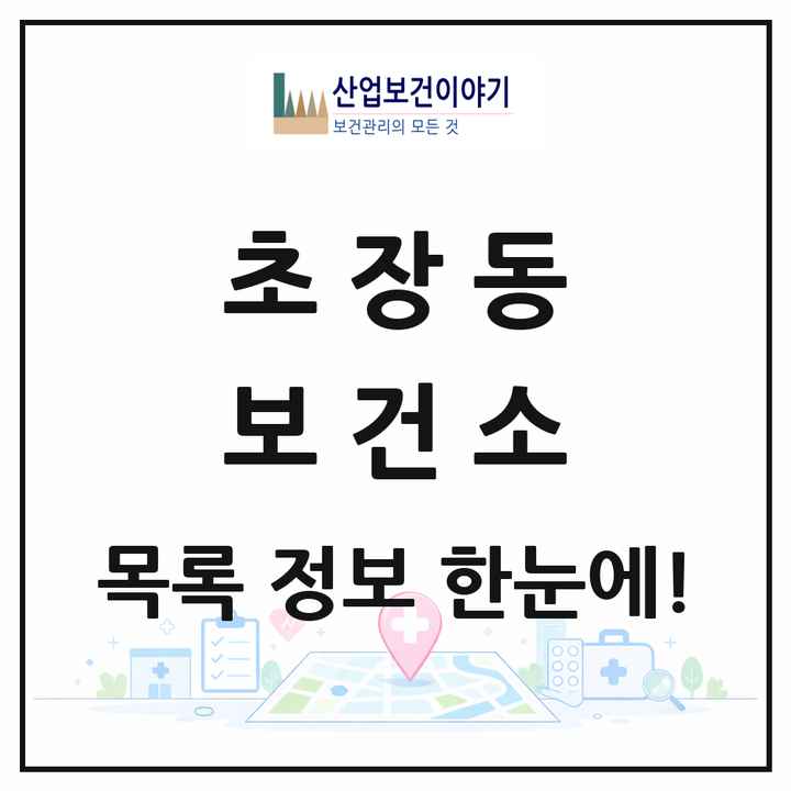 경상남도 진주시 초장동 보건소 목록 1곳