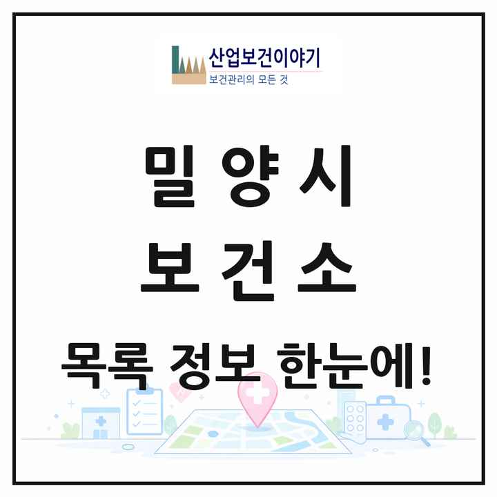 경상남도 밀양시 보건소 목록 1곳