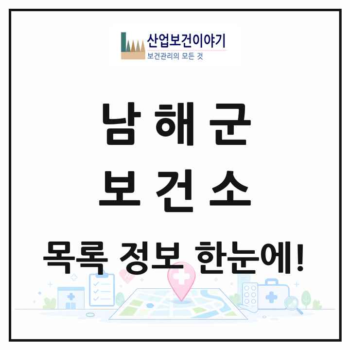 경상남도 남해군 보건소 목록 1곳