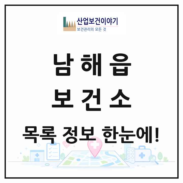 경상남도 남해군 남해읍 보건소 목록 1곳