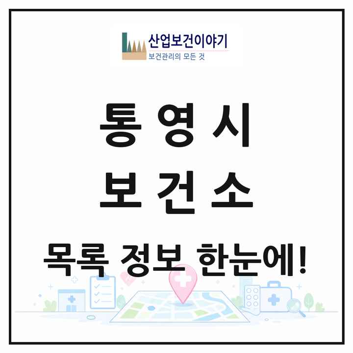 경상남도 통영시 보건소 목록 1곳