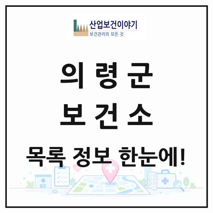 경상남도 의령군 보건소 목록 1곳