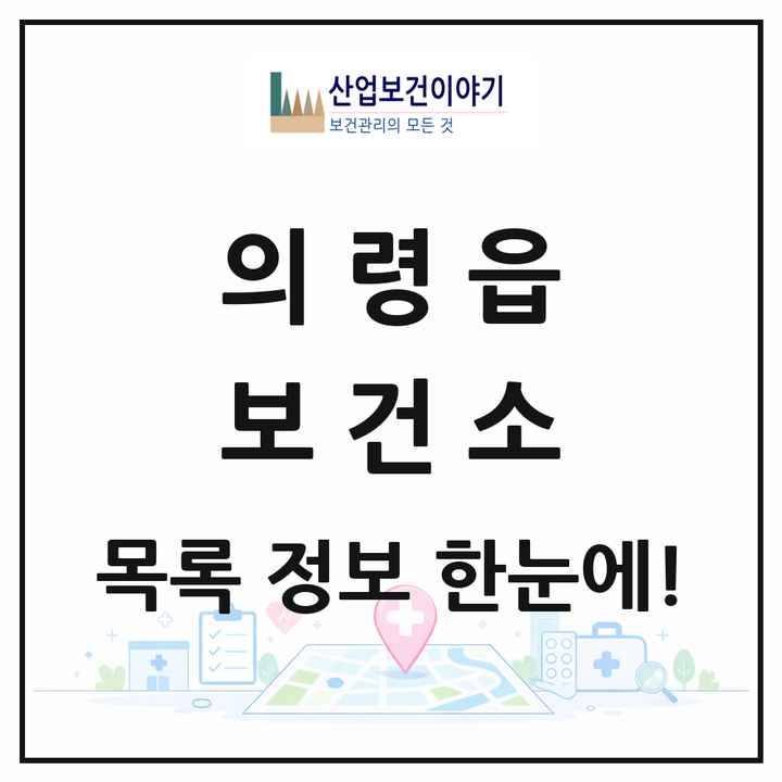 경상남도 의령군 의령읍 보건소 목록 1곳