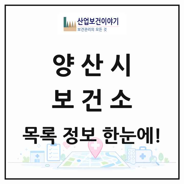 경상남도 양산시 보건소 목록 2곳