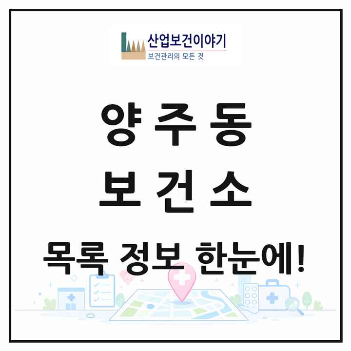 경상남도 양산시 양주동 보건소 목록 1곳