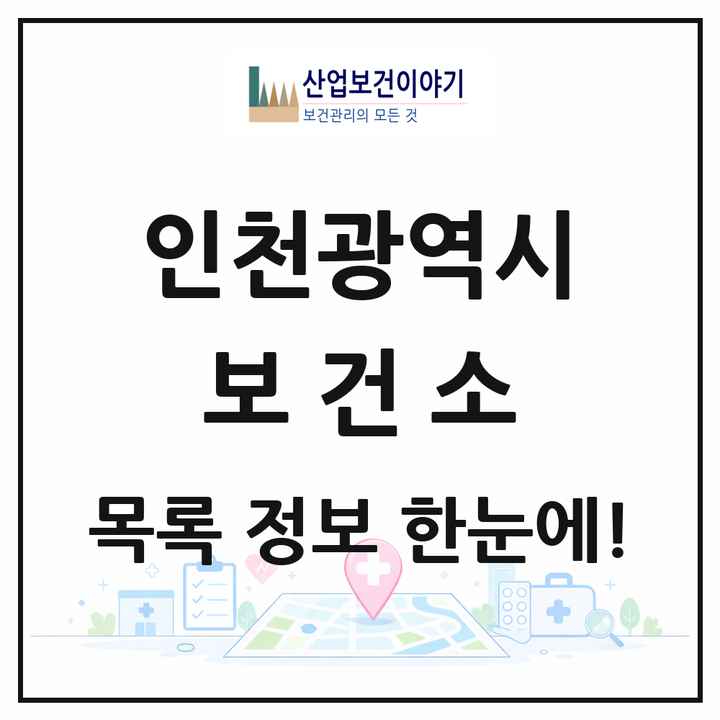 인천광역시 보건소 목록 10곳