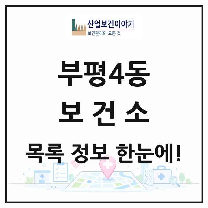 인천광역시 부평구 부평4동 보건소 목록 1곳