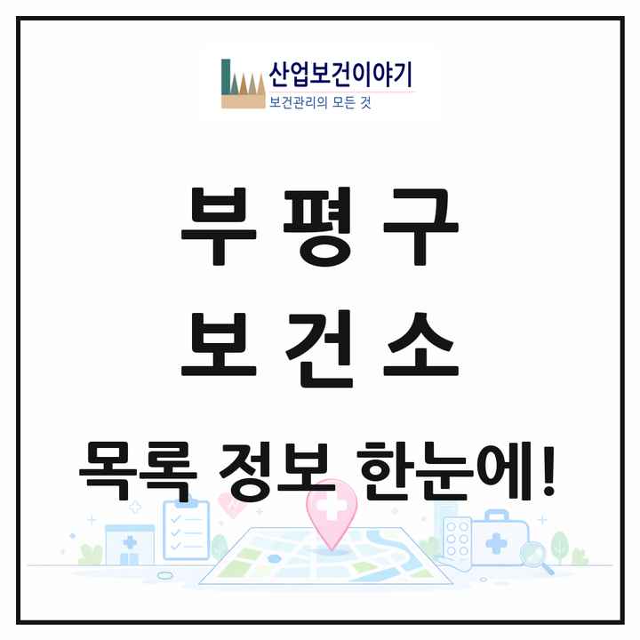 인천광역시 부평구 보건소 목록 1곳