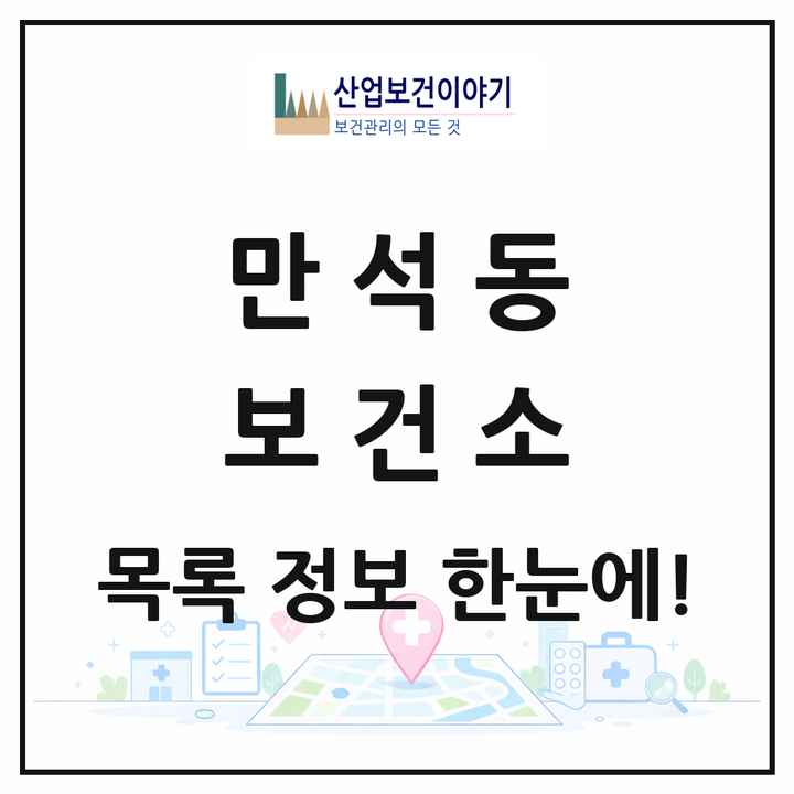 인천광역시 동구 만석동 보건소 목록 1곳