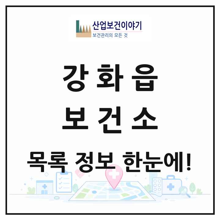 인천광역시 강화군 강화읍 보건소 목록 1곳