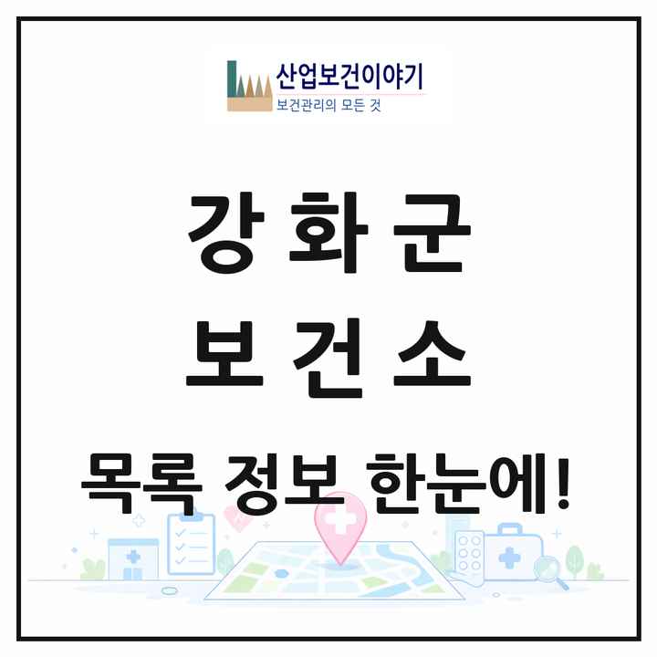 인천광역시 강화군 보건소 목록 1곳