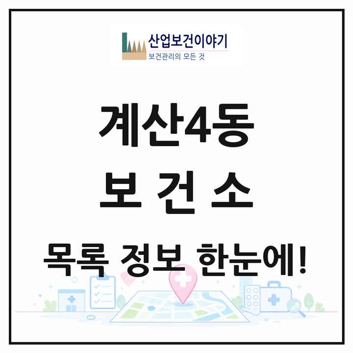 인천광역시 계양구 계산4동 보건소 목록 1곳