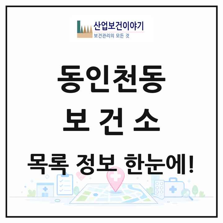 인천광역시 중구 동인천동 보건소 목록 1곳