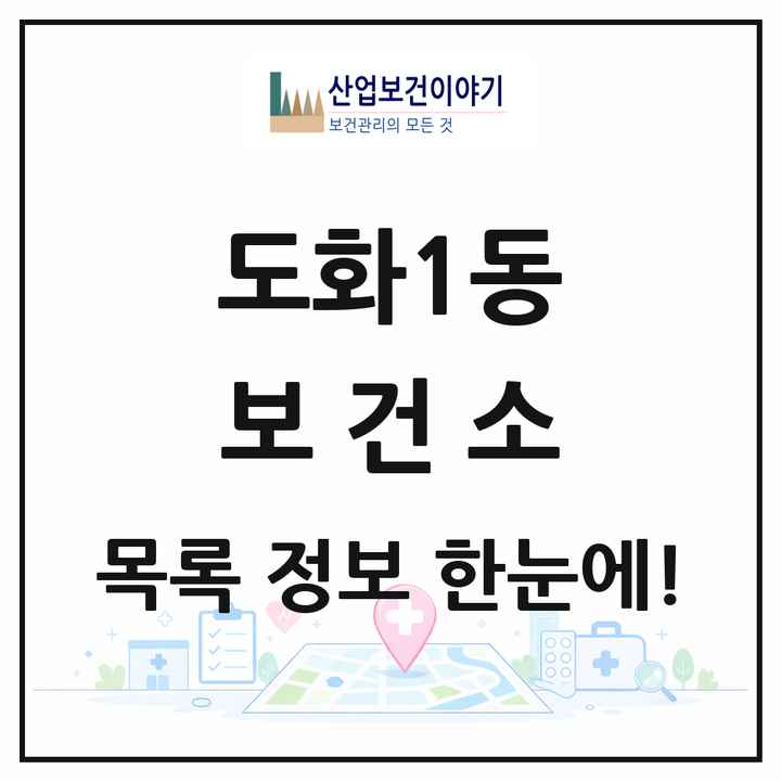 인천광역시 미추홀구 도화1동 보건소 목록 1곳