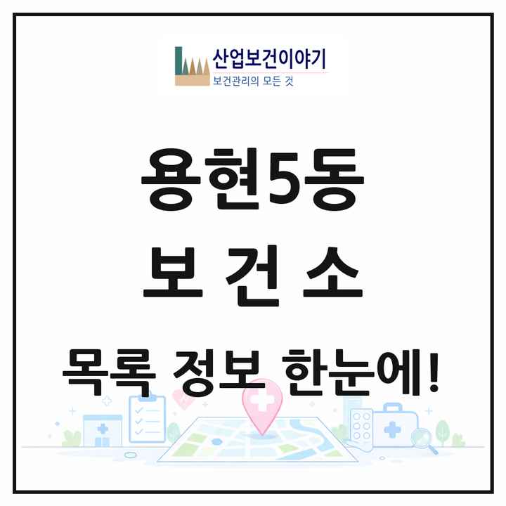 인천광역시 미추홀구 용현5동 보건소 목록 1곳