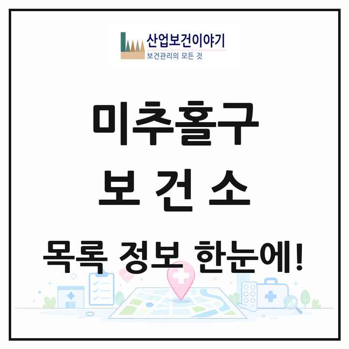 인천광역시 미추홀구 보건소 목록 2곳