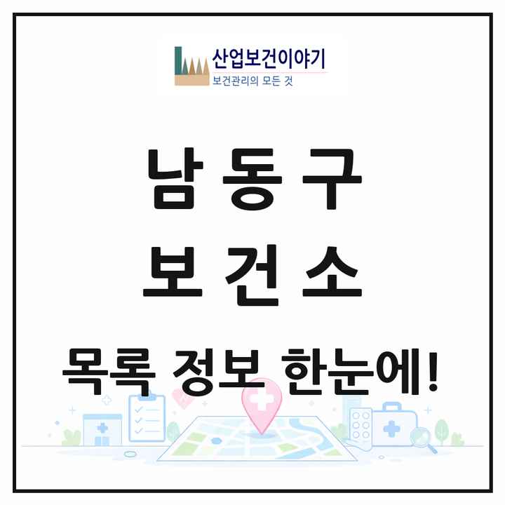 인천광역시 남동구 보건소 목록 1곳