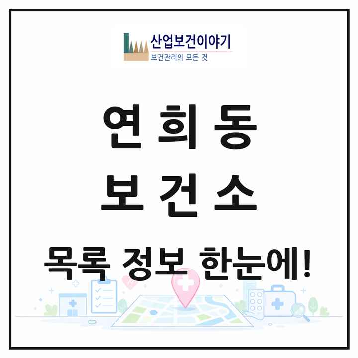 인천광역시 서구 연희동 보건소 목록 1곳