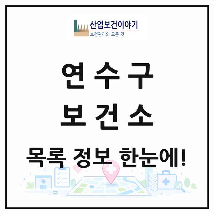 인천광역시 연수구 보건소 목록 1곳