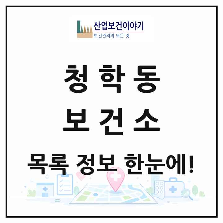 인천광역시 연수구 청학동 보건소 목록 1곳
