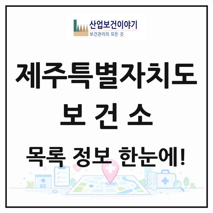 제주특별자치도 보건소 목록 6곳