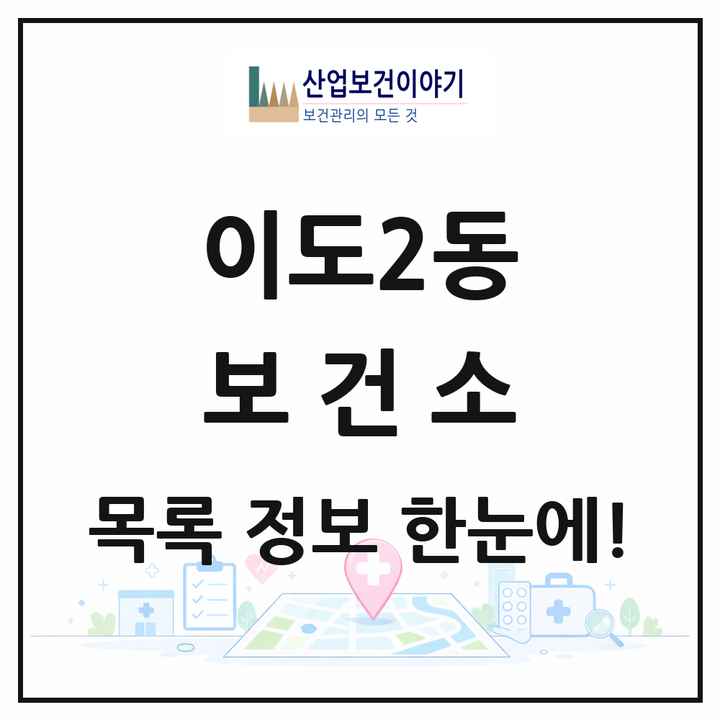 제주특별자치도 제주시 이도2동 보건소 목록 1곳