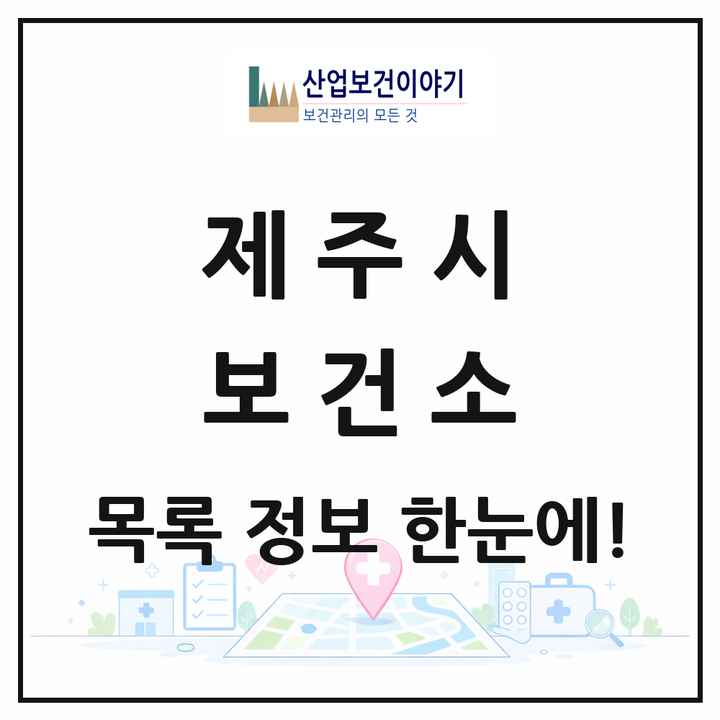 제주특별자치도 제주시 보건소 목록 3곳