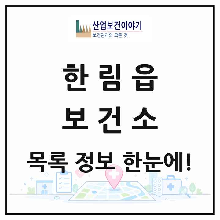 제주특별자치도 제주시 한림읍 보건소 목록 1곳