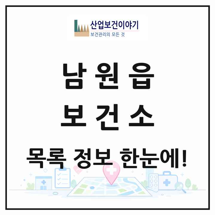 제주특별자치도 서귀포시 남원읍 보건소 목록 1곳
