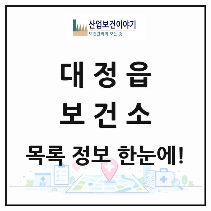 제주특별자치도 서귀포시 대정읍 보건소 목록 1곳
