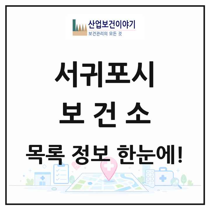 제주특별자치도 서귀포시 보건소 목록 3곳