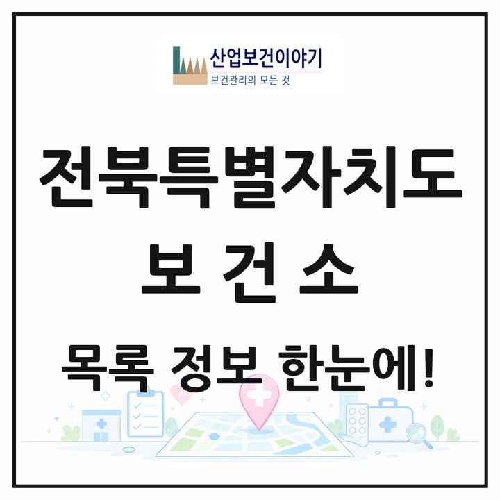 전북특별자치도 보건소 목록 11곳