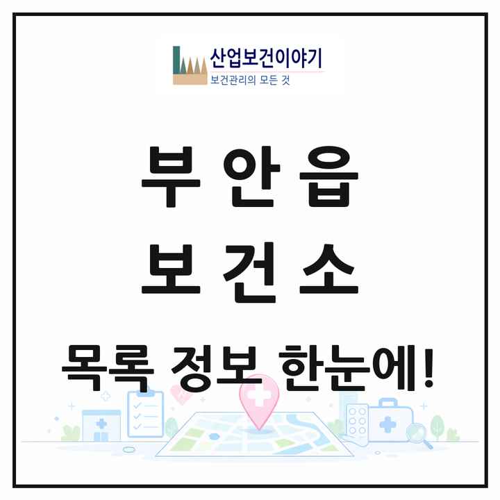 전북특별자치도 부안군 부안읍 보건소 목록 1곳