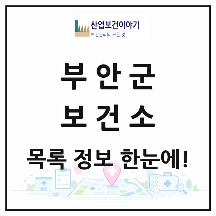 전북특별자치도 부안군 보건소 목록 1곳