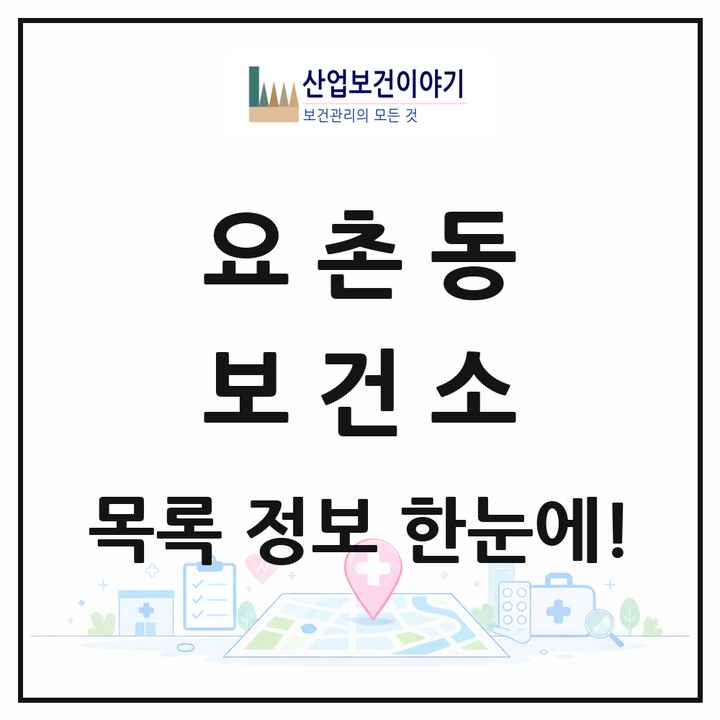 전북특별자치도 김제시 요촌동 보건소 목록 1곳