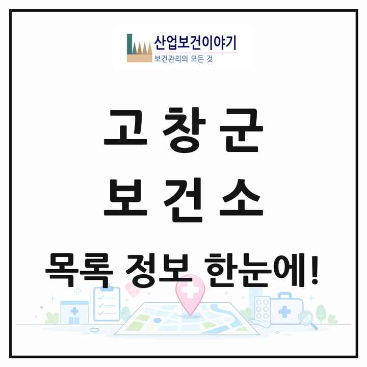 전북특별자치도 고창군 보건소 목록 1곳