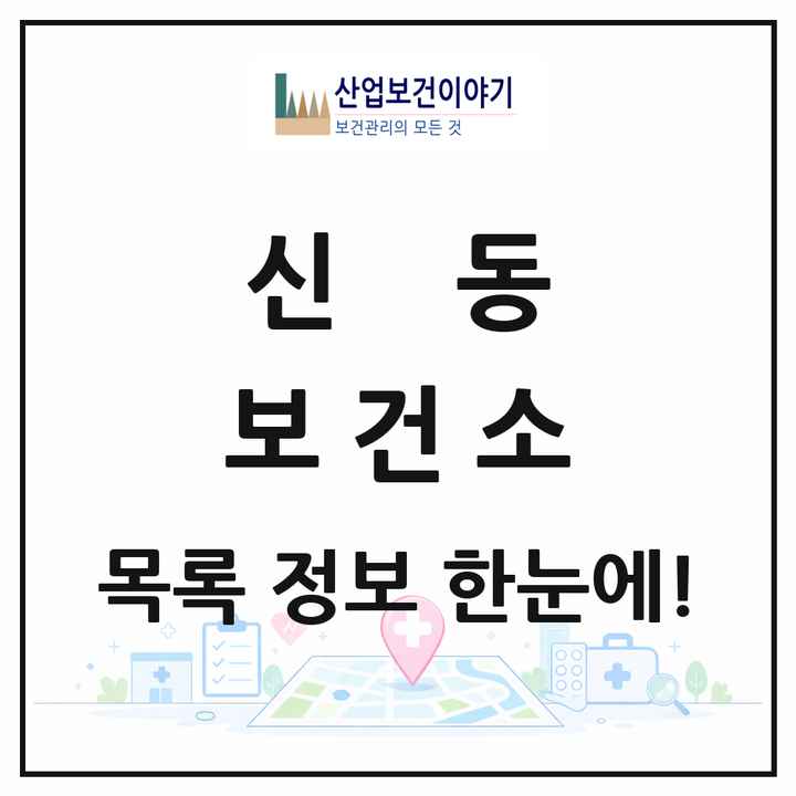 전북특별자치도 익산시 신동 보건소 목록 1곳