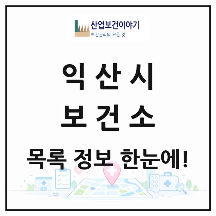 전북특별자치도 익산시 보건소 목록 1곳