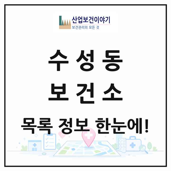 전북특별자치도 정읍시 수성동 보건소 목록 1곳