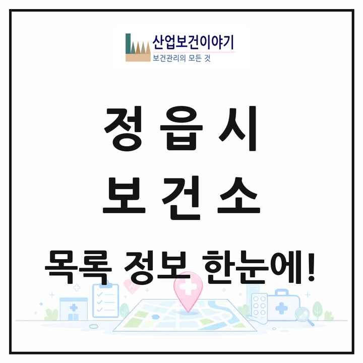 전북특별자치도 정읍시 보건소 목록 1곳