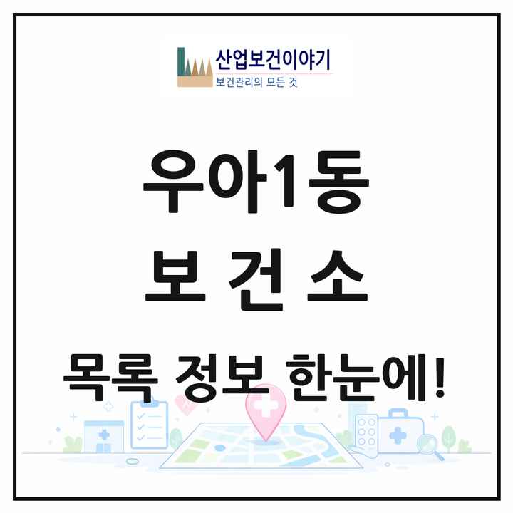 전북특별자치도 전주시 우아1동 보건소 목록 1곳
