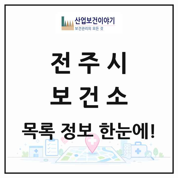 전북특별자치도 전주시 보건소 목록 2곳