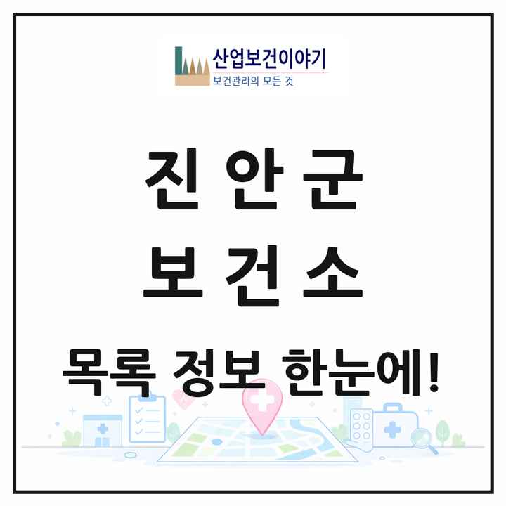 전북특별자치도 진안군 보건소 목록 1곳
