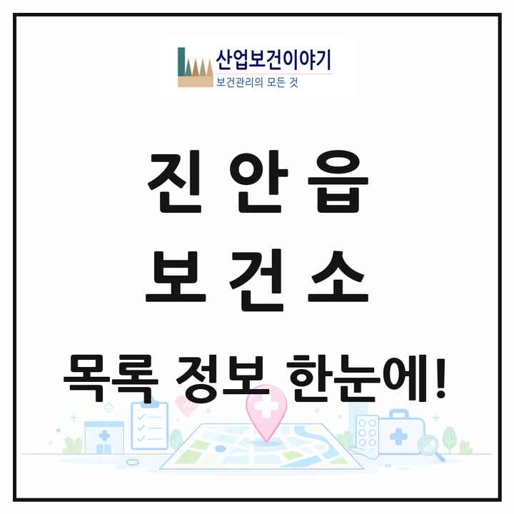 전북특별자치도 진안군 진안읍 보건소 목록 1곳