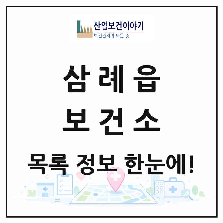 전북특별자치도 완주군 삼례읍 보건소 목록 1곳
