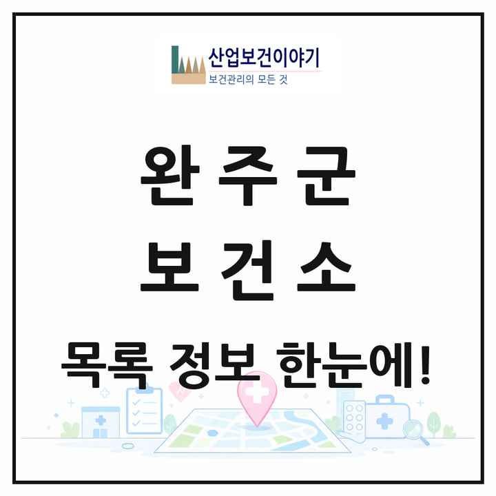 전북특별자치도 완주군 보건소 목록 1곳