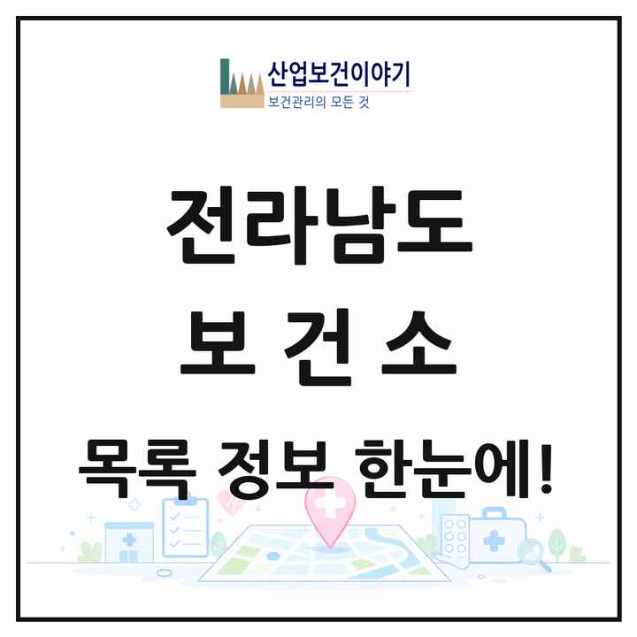 전라남도 보건소 목록 19곳