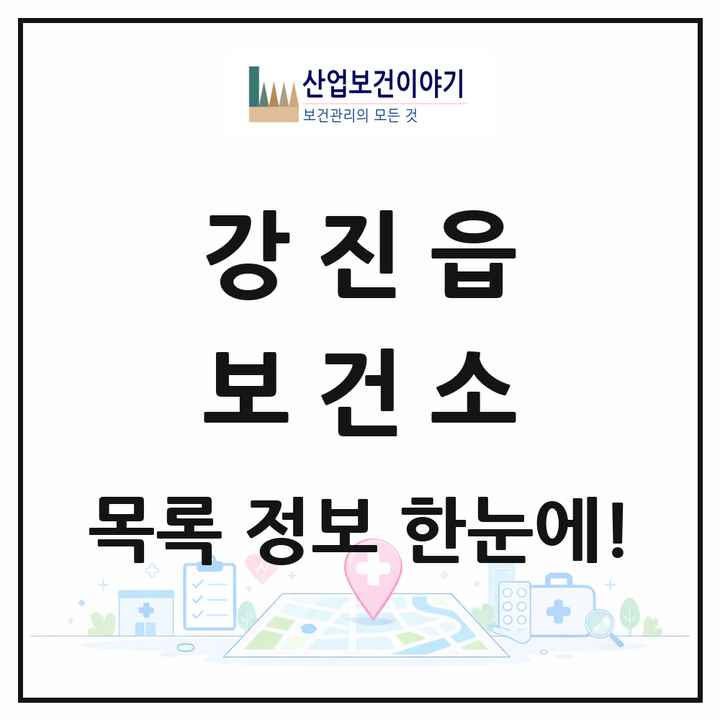 전라남도 강진군 강진읍 보건소 목록 1곳