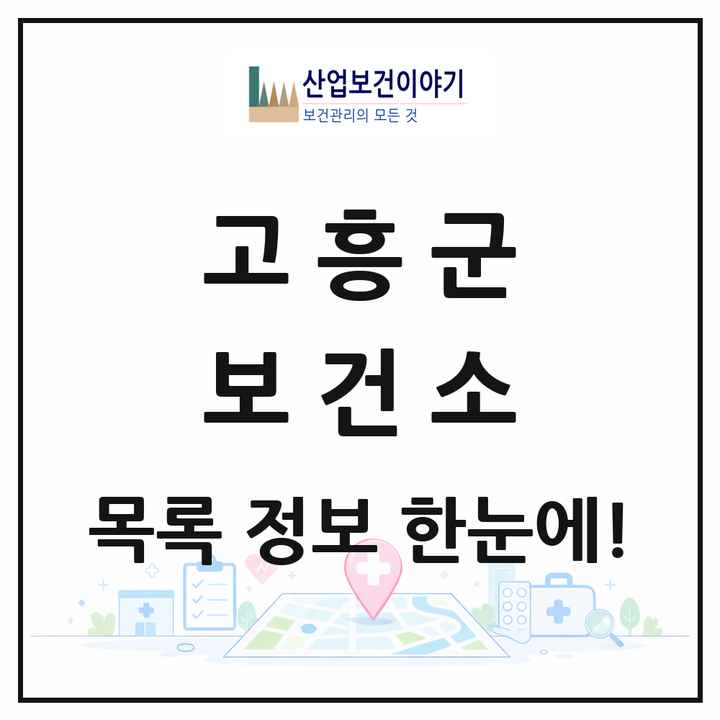 전라남도 고흥군 보건소 목록 1곳